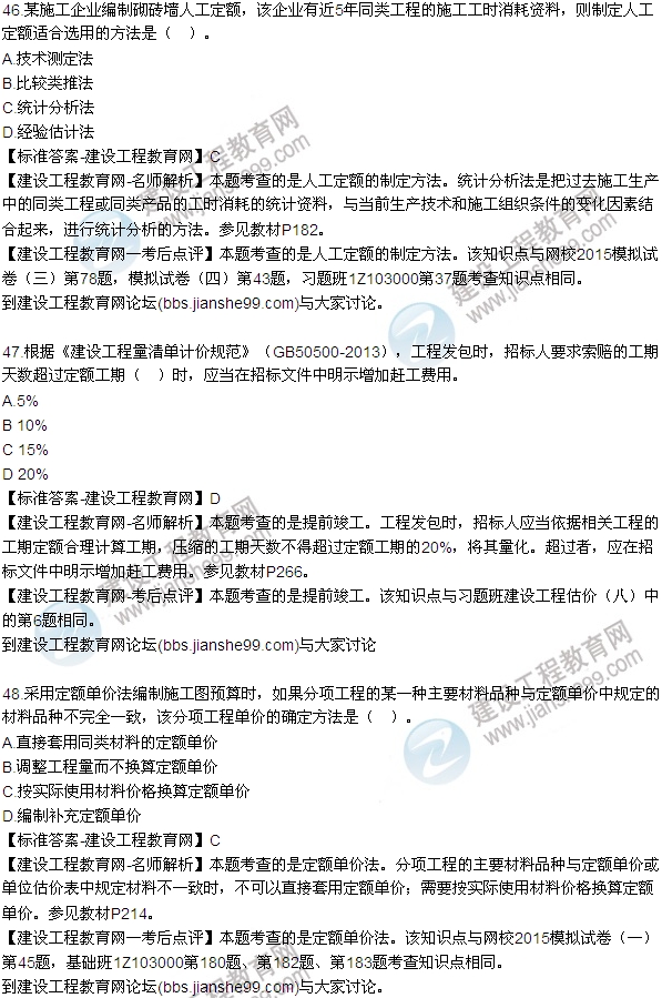 全網(wǎng)首發(fā)：2015年一建建設工程經濟試題及答案（42-48題）