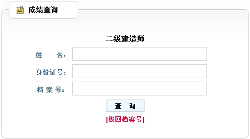 遼寧省公布2015年二級建造師成績查詢時(shí)間及入口