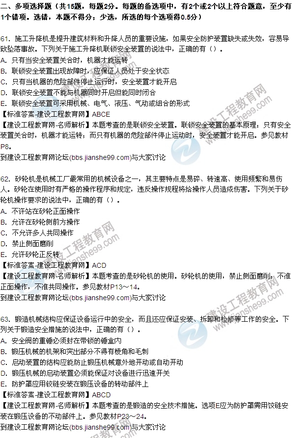 全網首發(fā)：2015年安全生產技術試題答案及解析（61-68題）