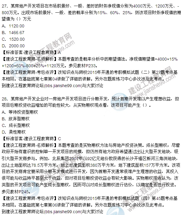 2015年房地產(chǎn)估價(jià)師房地產(chǎn)開發(fā)經(jīng)營與管理試題及答案(24-27題)