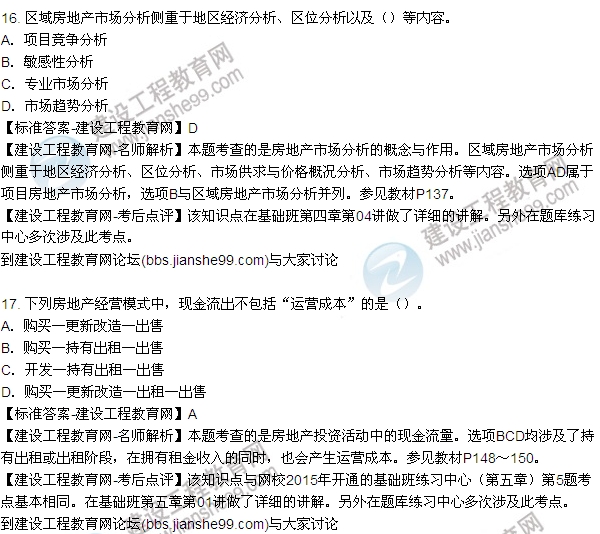 2015年房地產(chǎn)估價師房地產(chǎn)開發(fā)經(jīng)營與管理試題及答案(9-17題)