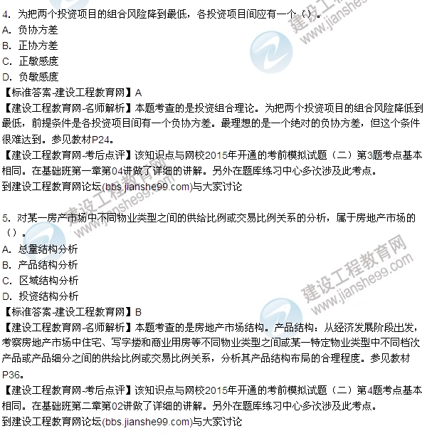 2015年房地產估價師房地產開發(fā)經營與管理試題及答案(1-8題)