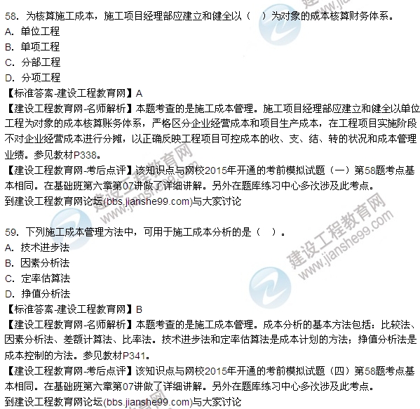 2015造價工程師建設(shè)工程造價管理試題答案及解析(51-59)