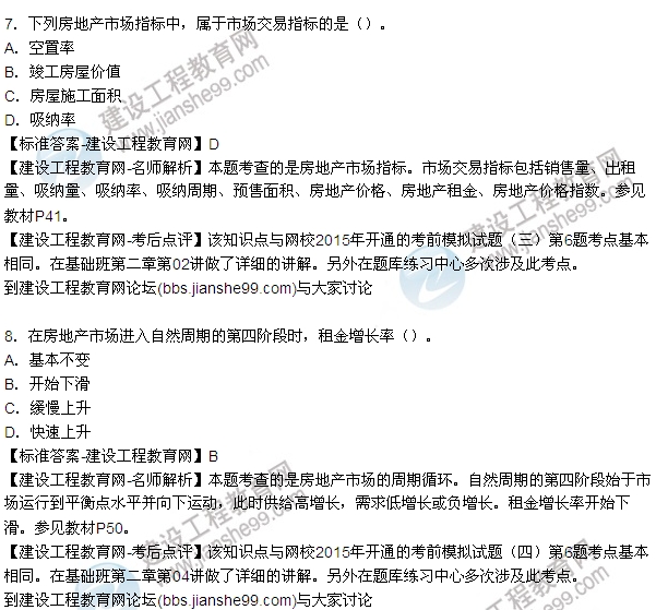 2015年房地產估價師房地產開發(fā)經營與管理試題及答案(1-8題)