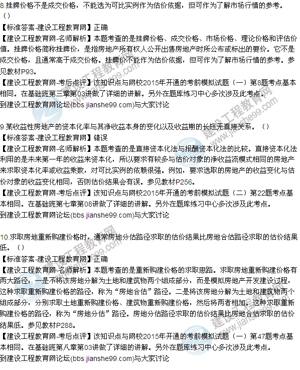 2015房地產估價師《理論與方法》試題及答案（判斷8-15題）