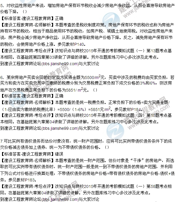 2015房地產(chǎn)估價師《理論與方法》試題及答案(判斷1-7題)
