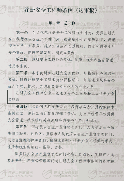 注冊(cè)安全工程師條列（送審稿）