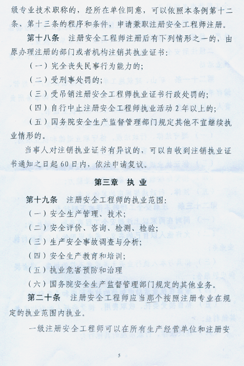 注冊(cè)安全工程師條列（送審稿）