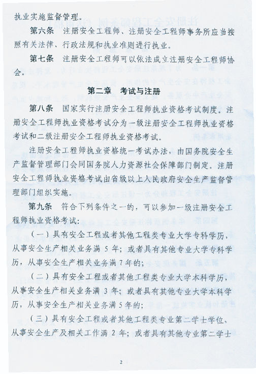 注冊(cè)安全工程師條列（送審稿）