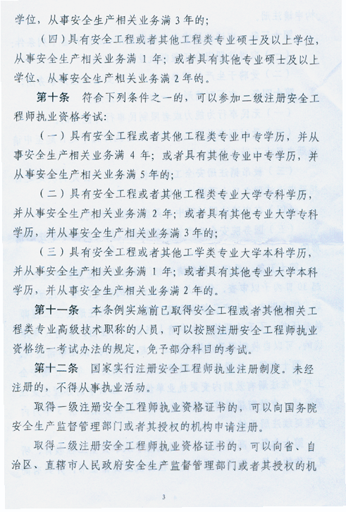 注冊(cè)安全工程師條列（送審稿）
