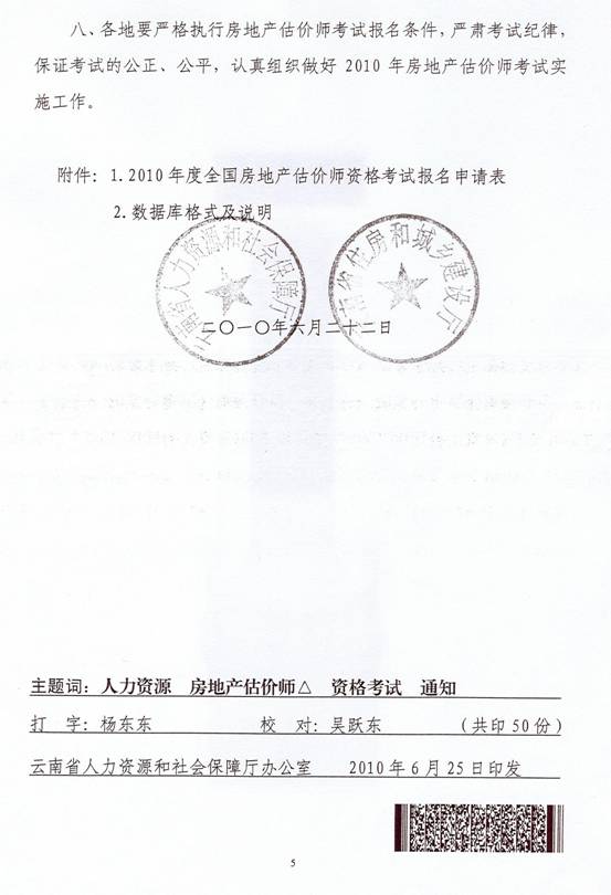 關于2010年度房地產(chǎn)估價師執(zhí)業(yè)資格考試有關問題的通知