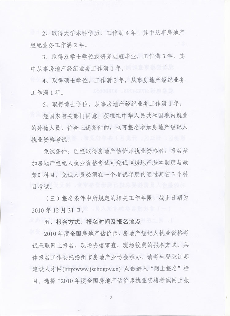 關(guān)于做好2010年度房地產(chǎn)估價師、房地產(chǎn)經(jīng)紀(jì)人執(zhí)業(yè)資格考試考務(wù)工作的通知
