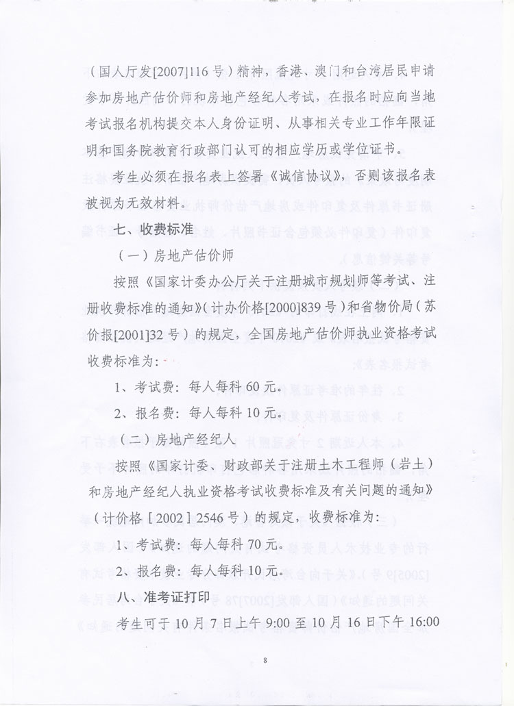 關(guān)于做好2010年度房地產(chǎn)估價師、房地產(chǎn)經(jīng)紀(jì)人執(zhí)業(yè)資格考試考務(wù)工作的通知