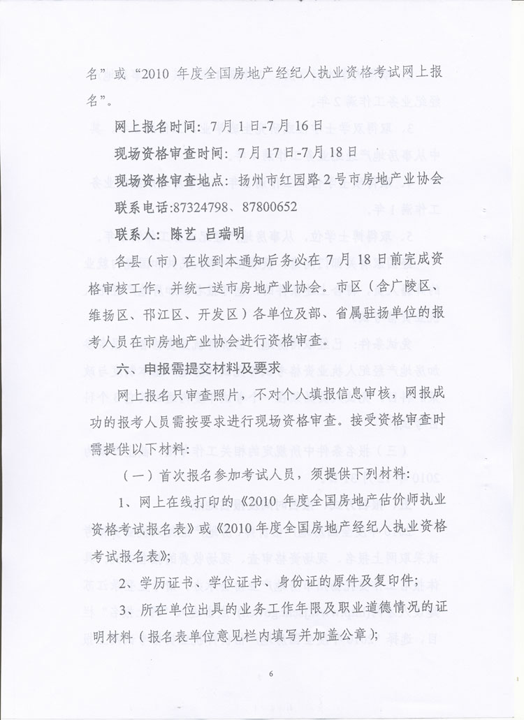 關(guān)于做好2010年度房地產(chǎn)估價師、房地產(chǎn)經(jīng)紀(jì)人執(zhí)業(yè)資格考試考務(wù)工作的通知