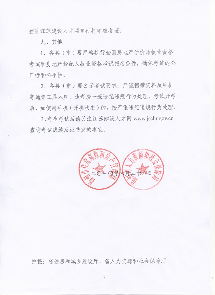 關(guān)于做好2010年度房地產(chǎn)估價師、房地產(chǎn)經(jīng)紀(jì)人執(zhí)業(yè)資格考試考務(wù)工作的通知