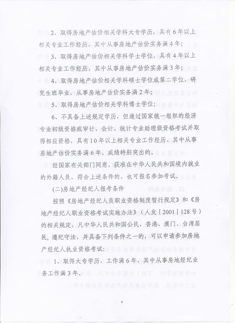 關(guān)于做好2010年度房地產(chǎn)估價師、房地產(chǎn)經(jīng)紀(jì)人執(zhí)業(yè)資格考試考務(wù)工作的通知