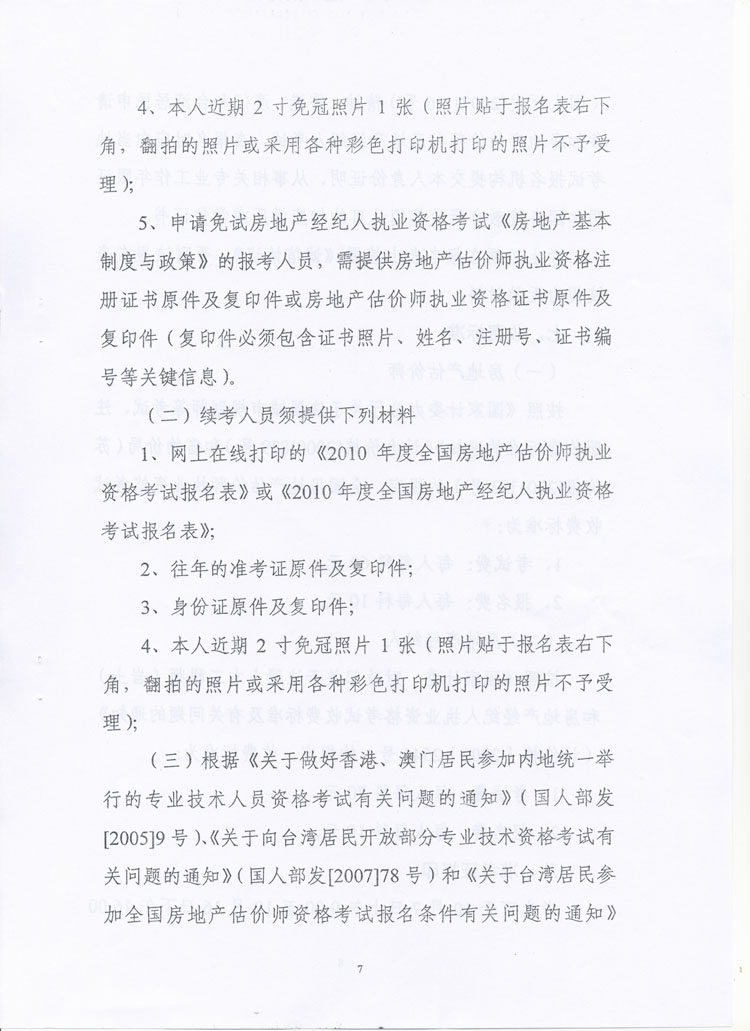 關(guān)于做好2010年度房地產(chǎn)估價師、房地產(chǎn)經(jīng)紀(jì)人執(zhí)業(yè)資格考試考務(wù)工作的通知