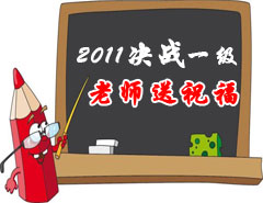 2011決戰(zhàn)一級，老師送祝福