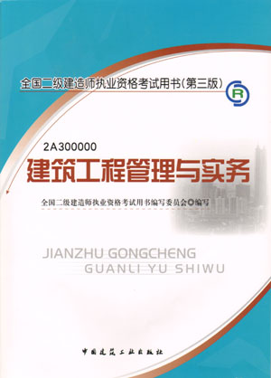 二級建造師-建筑工程管理與實務(wù)（含光盤 附網(wǎng)上增值服務(wù)）