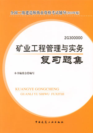 二級建造師-礦業(yè)工程管理與實務(wù)復(fù)習題集