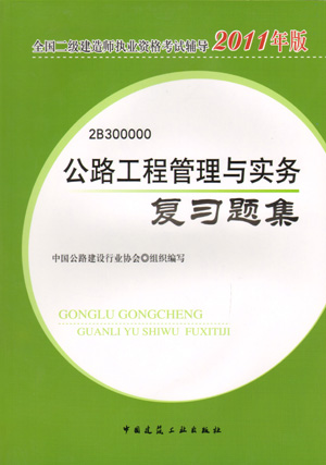 二級建造師-公路工程管理與實務(wù)復(fù)習題集