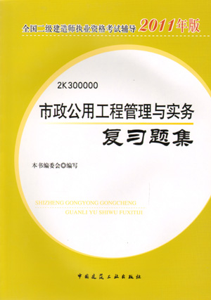 二級建造師-市政公用工程管理與實(shí)務(wù)復(fù)習(xí)題集