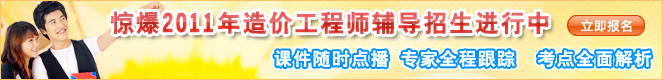 2011年造價工程師考試網上輔導