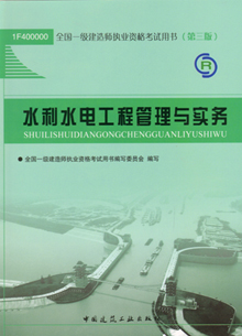 一級建造師—水利水電工程管理與實務(wù)