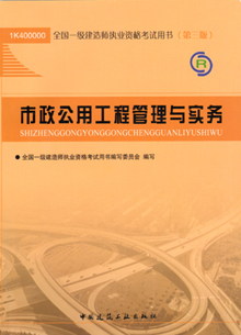 一級建造師—市政公用工程管理與實(shí)務(wù)