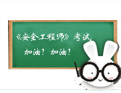 安全工程師考試加油！