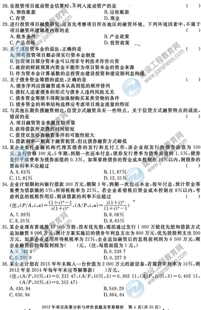 2012年咨詢工程師考試項(xiàng)目《決策分析與評價》試題及答案