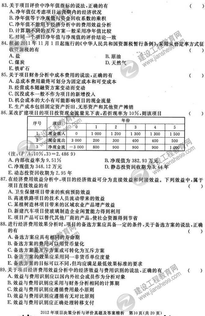 2012年咨詢工程師考試項(xiàng)目《決策分析與評價》試題及答案