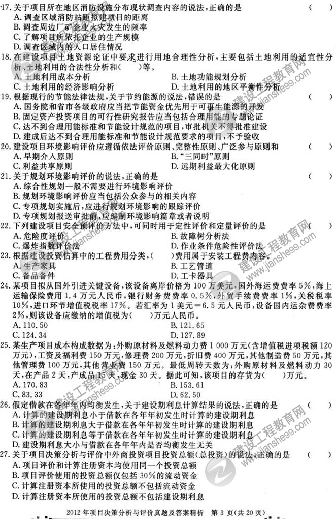 2012年咨詢工程師考試項(xiàng)目決策分析與評價試題及答案