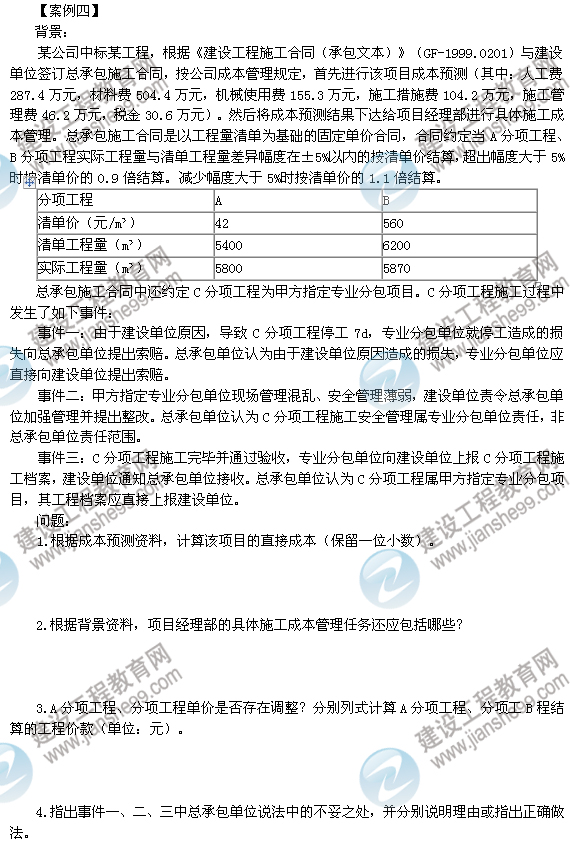 2012年6月二級(jí)建造師試題答案詳解《建筑工程管理與實(shí)務(wù)》（案例四）