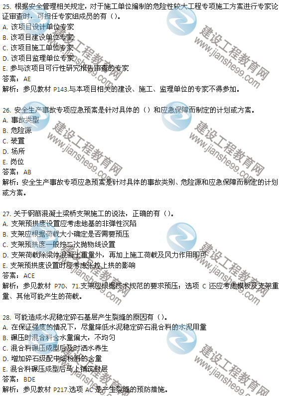 2013年二級建造師考試《公路工程管理與實(shí)務(wù)》試題及答案解析