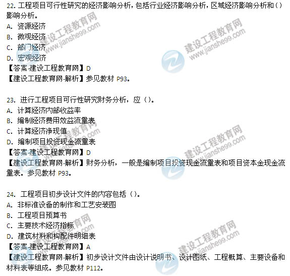 2014年咨詢(xún)工程師《工程咨詢(xún)概論》選擇17-24題