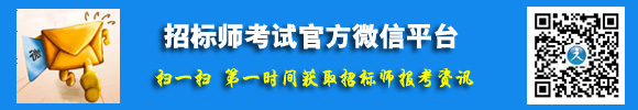 招標(biāo)師考試官方微信平臺