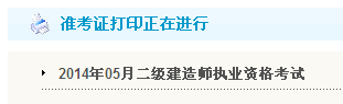 黑龍江人事考試網：2014二級建造師準考證打印入口已開通