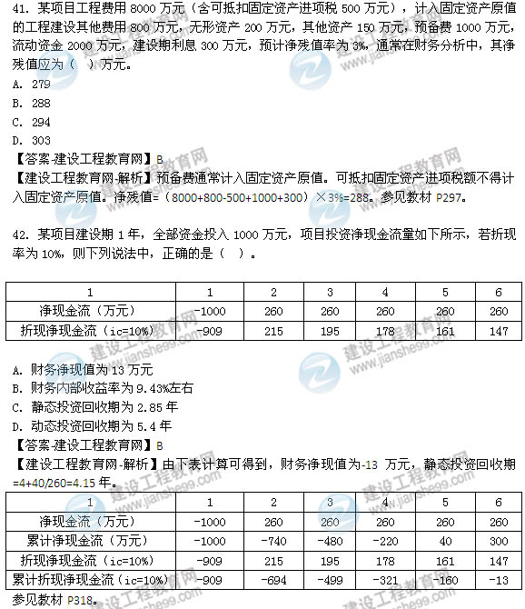 2014年咨詢(xún)工程師《項(xiàng)目決策分析與評(píng)價(jià)》選擇41-50題