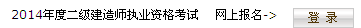 海南省人力資源開發(fā)局：2014二級(jí)建造師準(zhǔn)考證打印入口已開通