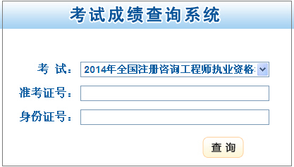 2014年甘肅咨詢工程師考試成績(jī)查詢于6月19日開通