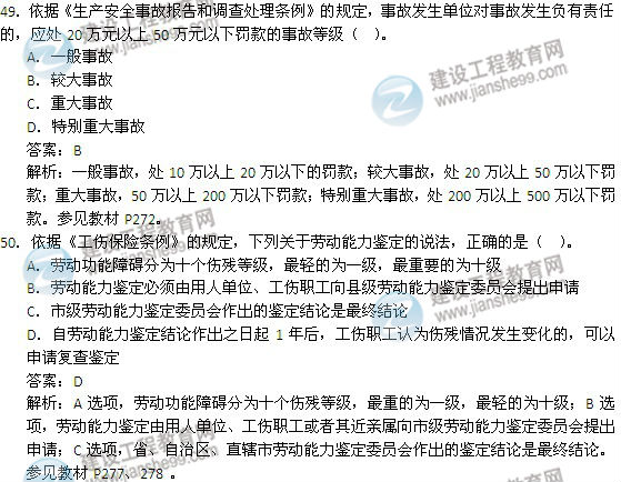 2014年安全工程師《安全生產法及相關知識》試題及答案49-50題