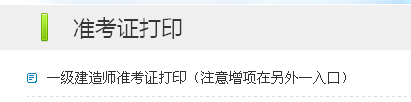 宿遷人事考試網(wǎng)：2014一級建造師準(zhǔn)考證打印入口已開通