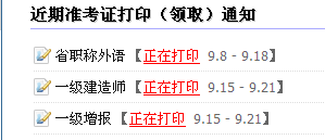 淮安人事考試網(wǎng)：2014一級(jí)建造師準(zhǔn)考證打印入口已開(kāi)通