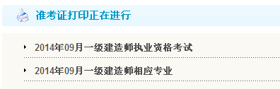 鎮(zhèn)江人事考試網(wǎng)：2014一級建造師準考證打印入口已開通