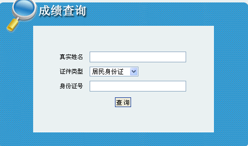 內(nèi)蒙古人事考試網(wǎng)公布2014內(nèi)蒙古二級建造師成績查詢時間及入口