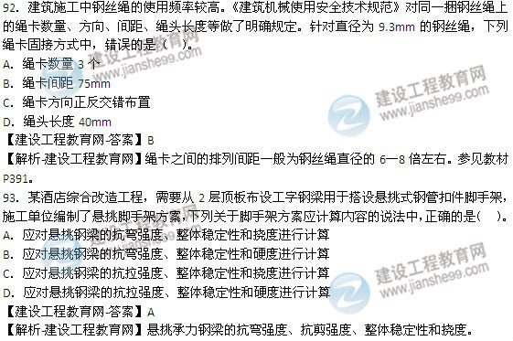 2014年安全工程師《安全生產(chǎn)技術》試題及答案詳解92-93題