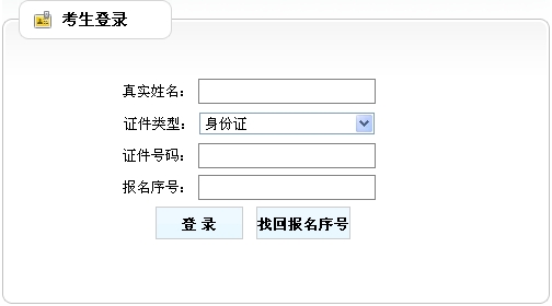 吉林省人事考試中心公布2014年房地產(chǎn)估價師準考證打印入口