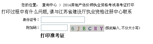 江蘇省建設(shè)廳公布2014年房地產(chǎn)估價師準考證打印入口