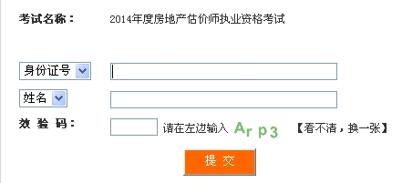 四川人事考試網公布2014年房地產估價師準考證打印入口